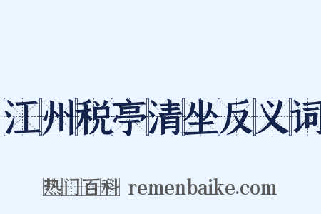江州税亭清坐反义词是什么意思的图片